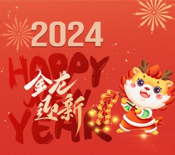 2024年春节放假通知